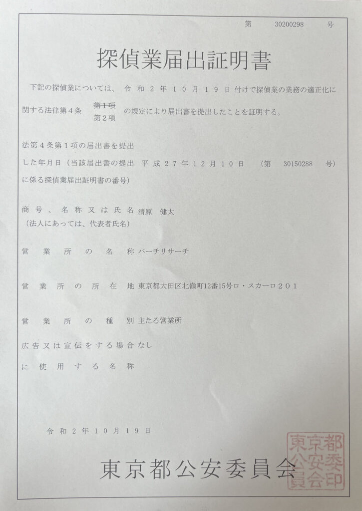 探偵社バーチリサーチの事業関連資料