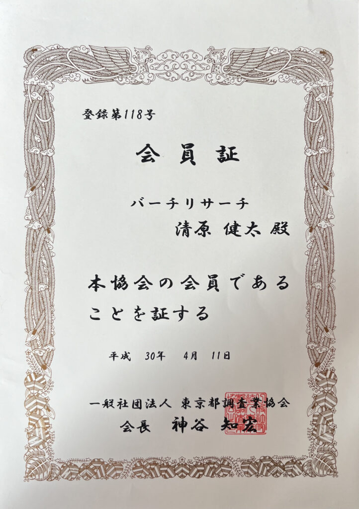 探偵社バーチリサーチの事業関連資料