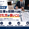 探偵への依頼時に気をつけること。料金・契約・調査方法・実績・報告書・アフターフォローの注意点