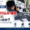 探偵の尾行・張り込み・撮影は違法にならないのか。適法な調査と注意点を解説