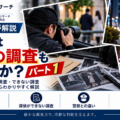探偵は犯罪の調査もするのか？パート1。美人局や印章偽造が疑われた調査事例と警察との違いを解説