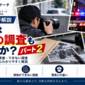 探偵は犯罪の調査もするのか？パート2。金銭トラブル・嫌がらせ調査と警察との違いを解説