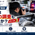 探偵は犯罪の調査もするのか？パート3。警察との違いと探偵が対応できる調査を解説