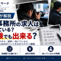 探偵事務所の求人は未経験でも応募できる？仕事内容、給与、適性と採用の流れを探偵が解説