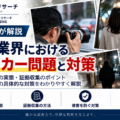 探偵業界におけるストーカー問題と対策。安全確保、証拠収集、警察への相談と探偵ができる調査を解説