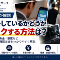 浮気しているかチェックする方法。スマホ・行動・お金・態度などの変化と注意点を探偵が解説