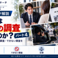 探偵は犯罪の調査もするのか？パート4。警察と探偵の違い、対応できる調査とできない調査を解説