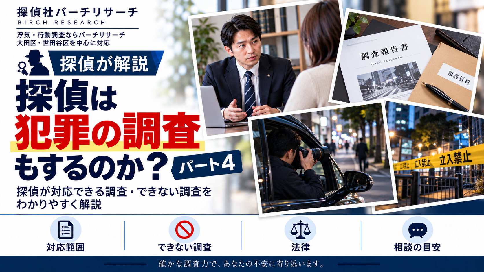 探偵は犯罪の調査もするのか？パート4。警察との違いと調査の対応範囲