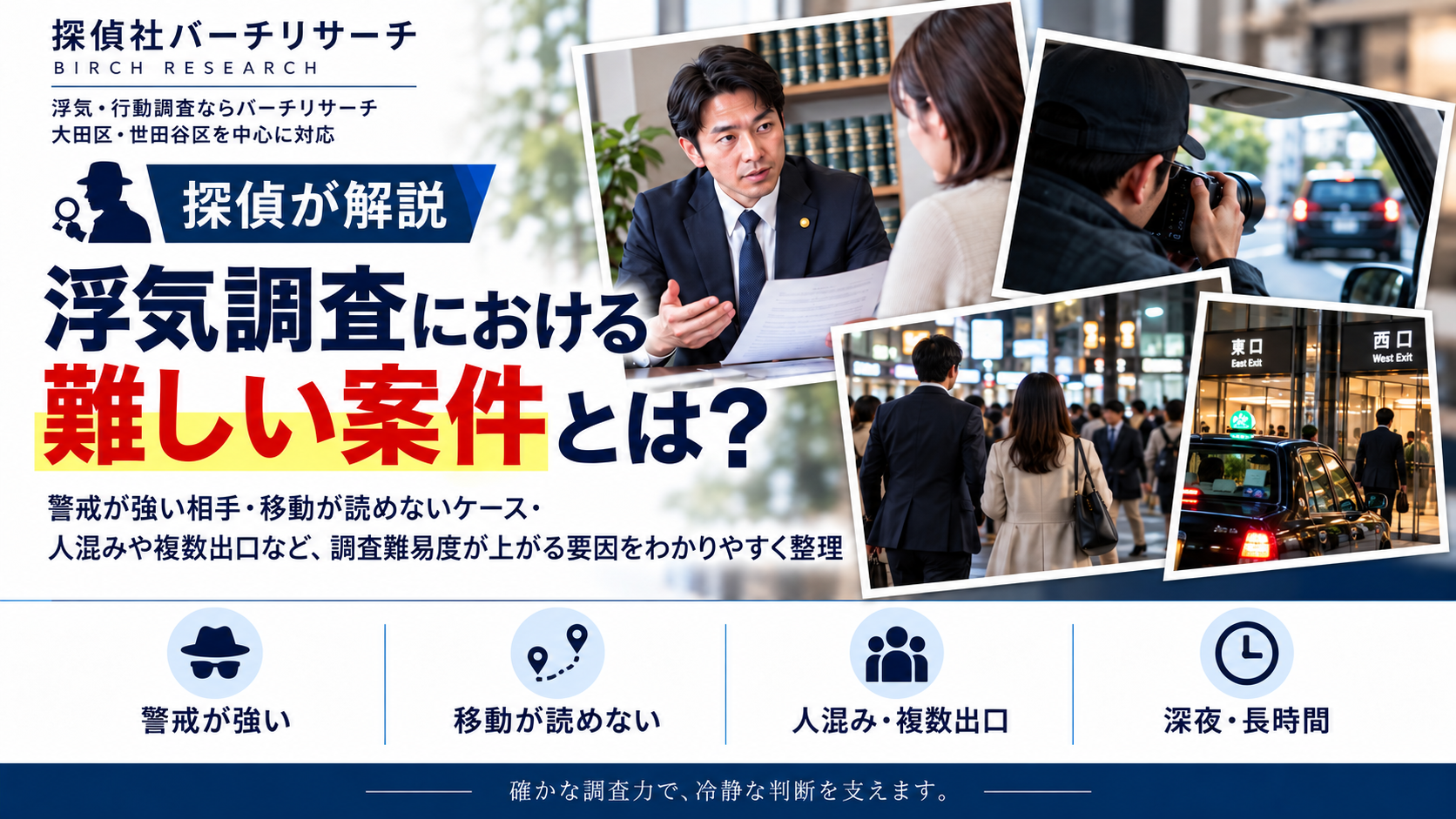 浮気調査が難しい案件とは。警戒・尾行発覚・移動の難しさを解説