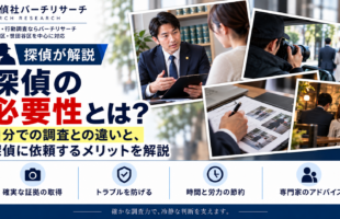 探偵の必要性とは。自分での調査との違い、探偵に依頼するメリット、証拠収集と専門家のアドバイスを解説