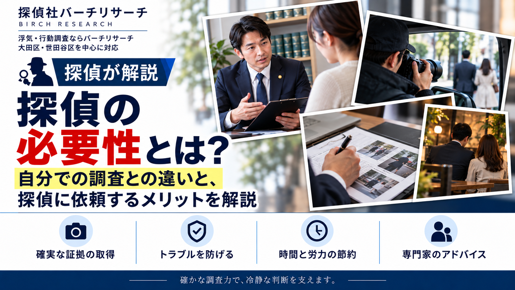 探偵の必要性とは。自分での調査との違い・依頼するメリット