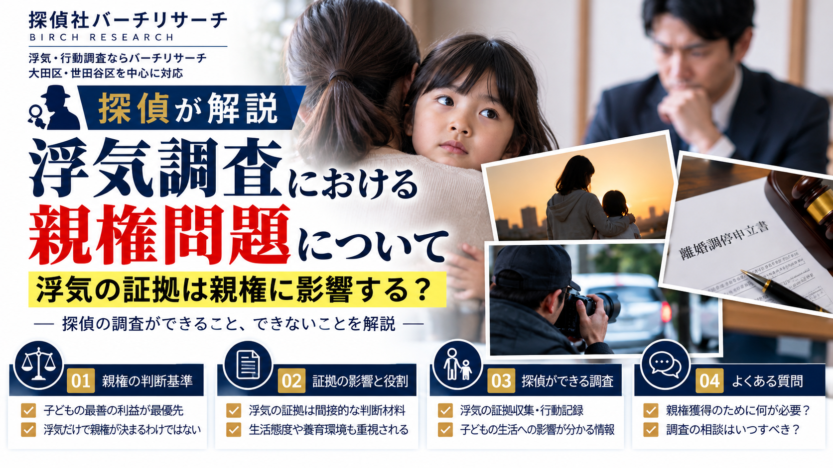 浮気調査における親権問題。共同親権・監護実績と証拠の役割