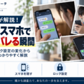 LINE・スマホで浮気が疑われる瞬間。通知・スマホを隠す行動・ロック設定・返信の変化を探偵が解説
