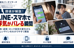LINE・スマホで浮気が疑われる瞬間。通知・スマホを隠す行動・ロック設定・返信の変化を探偵が解説