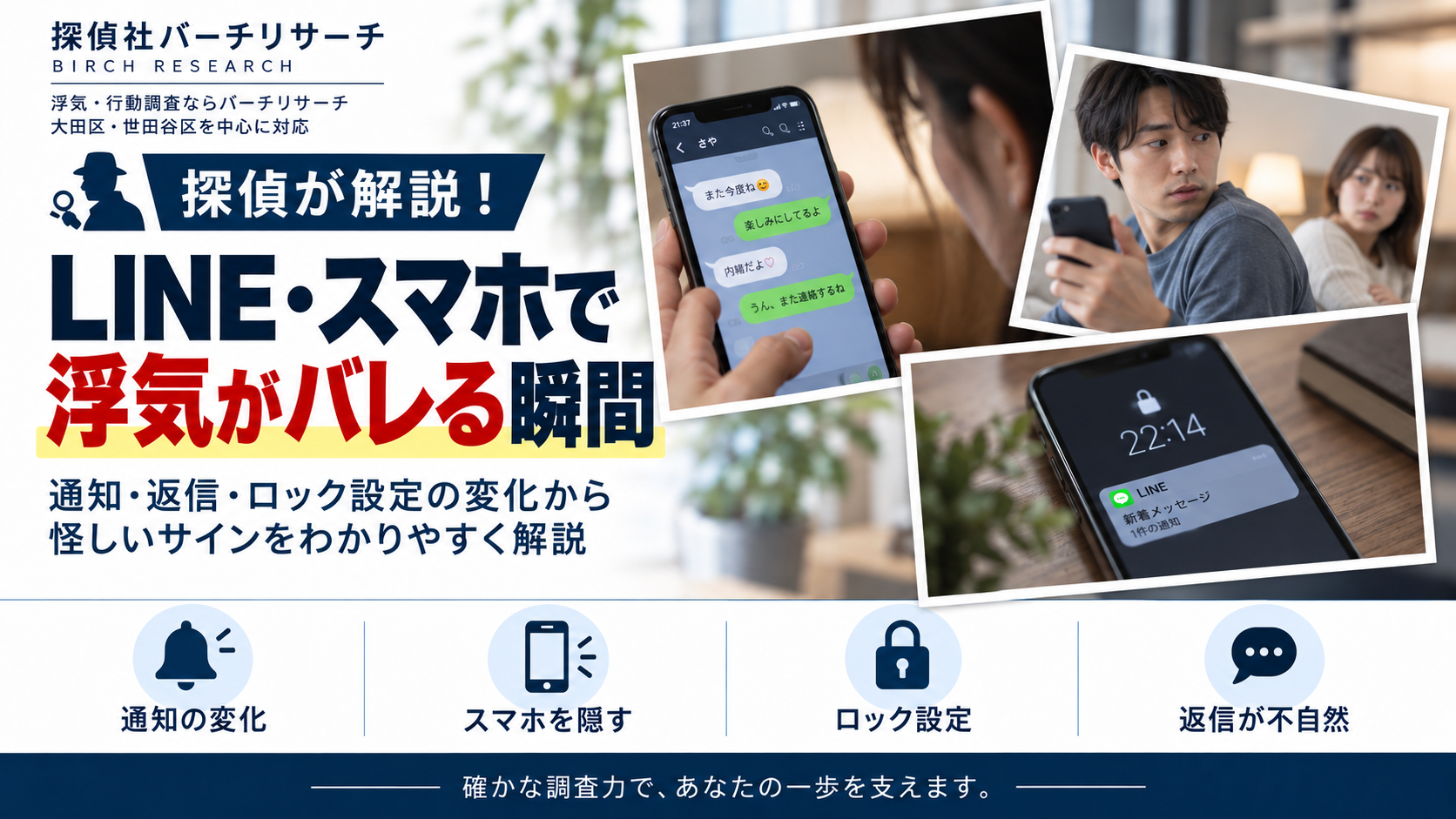 LINE・スマホで浮気が疑われる瞬間。通知・ロック設定・返信の変化を解説