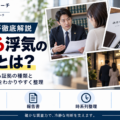 弁護士が求める浮気の証拠。写真、調査報告書、日時や行動の記録について解説