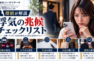 浮気の兆候チェックリスト。行動、スマホ、生活、お金の使い方、態度の変化を探偵が解説