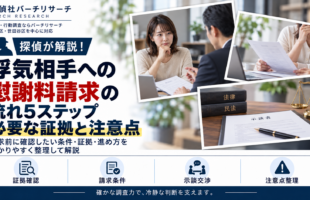 浮気相手への慰謝料請求の流れ5ステップ。必要な証拠、請求条件、示談交渉と注意点