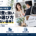 浮気調査に強い探偵の選び方。調査力・実績、料金の明確さ、報告書の質、相談のしやすさ