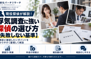 浮気調査に強い探偵の選び方。調査力・実績、料金の明確さ、報告書の質、相談のしやすさ