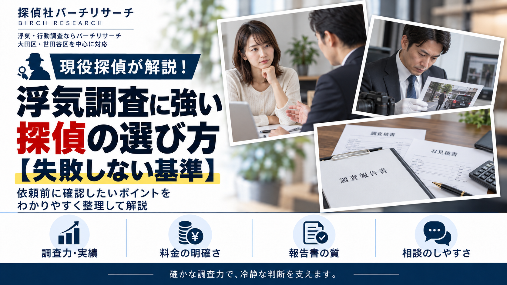 浮気調査に強い探偵の選び方。調査力・実績、料金の明確さ、報告書の質、相談のしやすさ