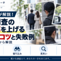 浮気調査の尾行で失敗する原因と注意点。見失い、警戒、張り込み、調査員の判断を解説