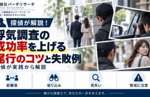 浮気調査の尾行で失敗する原因と注意点。見失い、警戒、張り込み、調査員の判断を解説