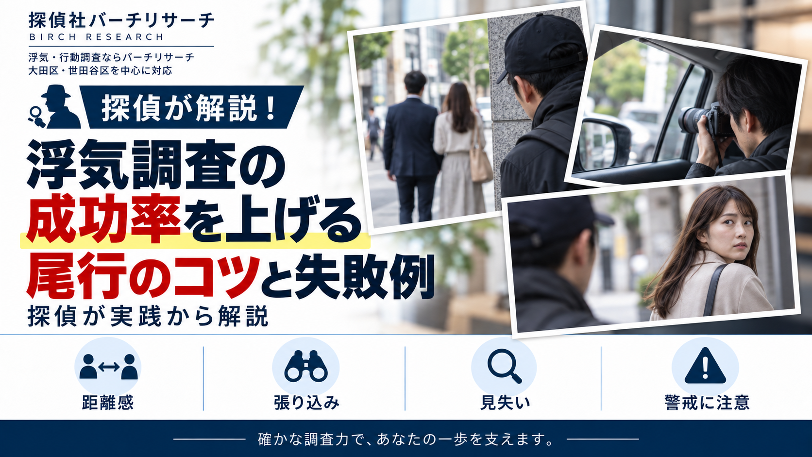 浮気調査の尾行で失敗する原因と注意点。見失い、警戒、張り込み、現場判断を解説