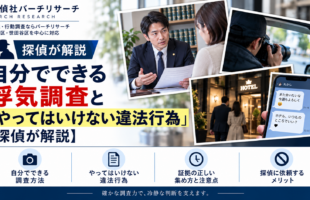 自分でできる浮気調査とやってはいけない違法行為。スマホ・GPS・証拠の集め方と注意点を探偵が解説