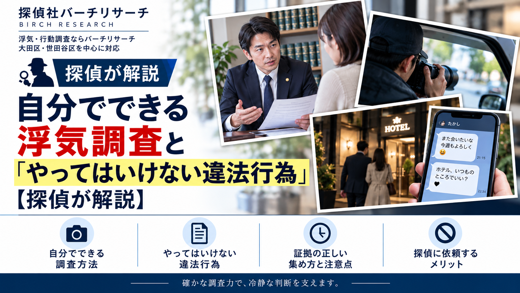 自分でできる浮気調査と違法行為。証拠の集め方と注意点