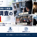 行動調査の実例。尾行・張り込み、立ち寄り先の確認、移動経路の追跡、報告書の作成