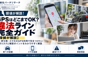 GPSはどこまでOK？車・持ち物・スマートフォンの位置情報追跡と違法ラインを探偵が解説