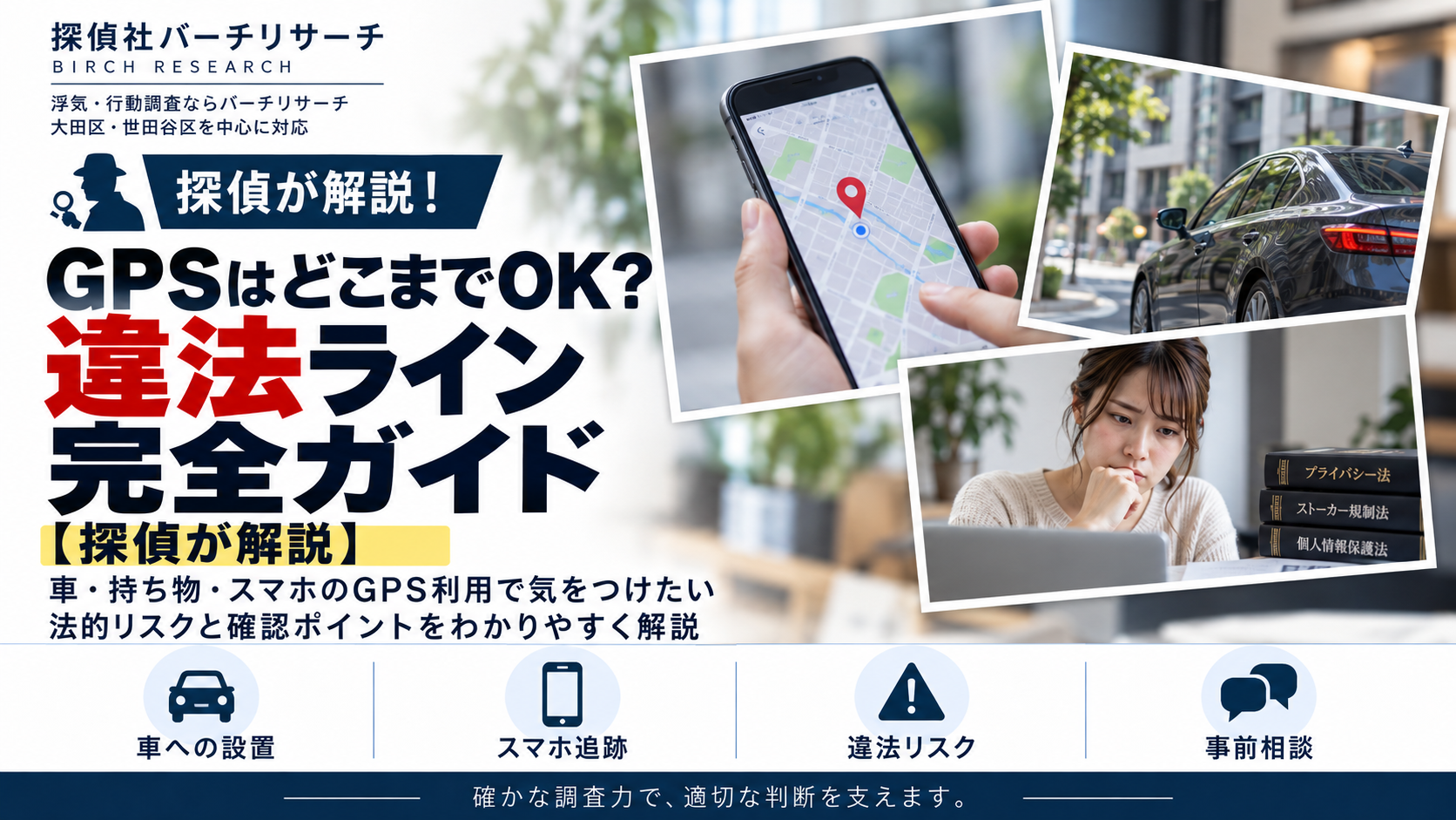 GPSはどこまでOK？車や持ち物へのGPS設置、位置情報追跡の違法ライン