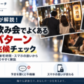 怪しい飲み会でよくある行動パターンと浮気の兆候を探偵が解説