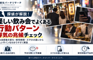 怪しい飲み会でよくある行動パターンと浮気の兆候を探偵が解説