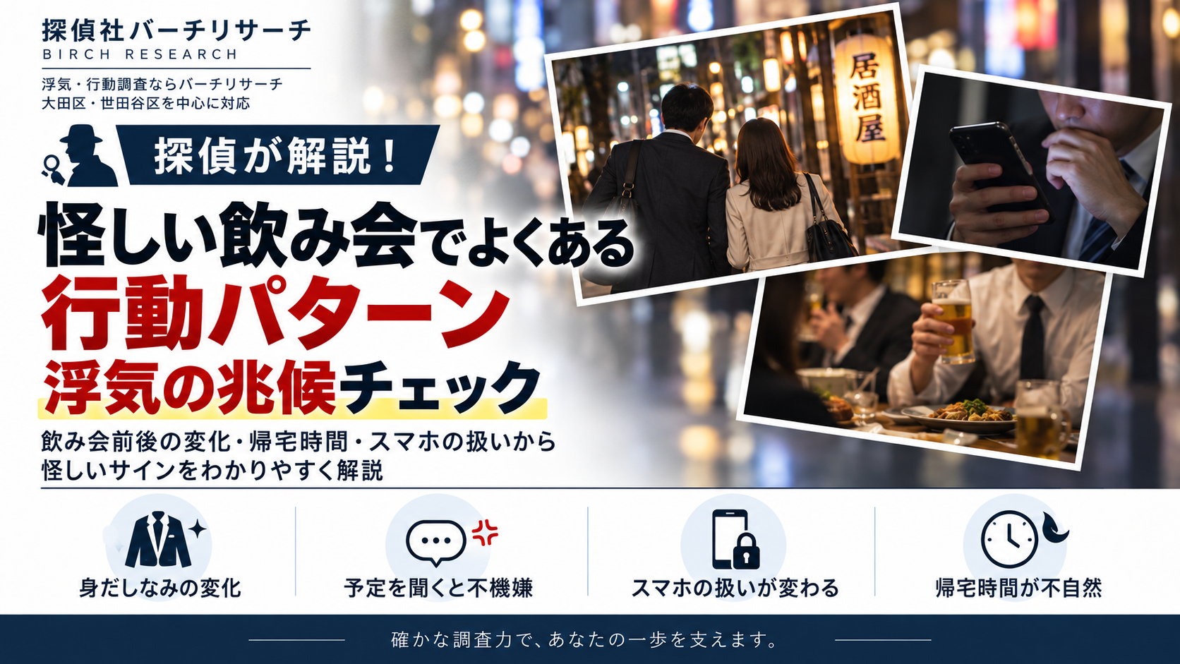 怪しい飲み会でよくある行動パターンと浮気の兆候チェック