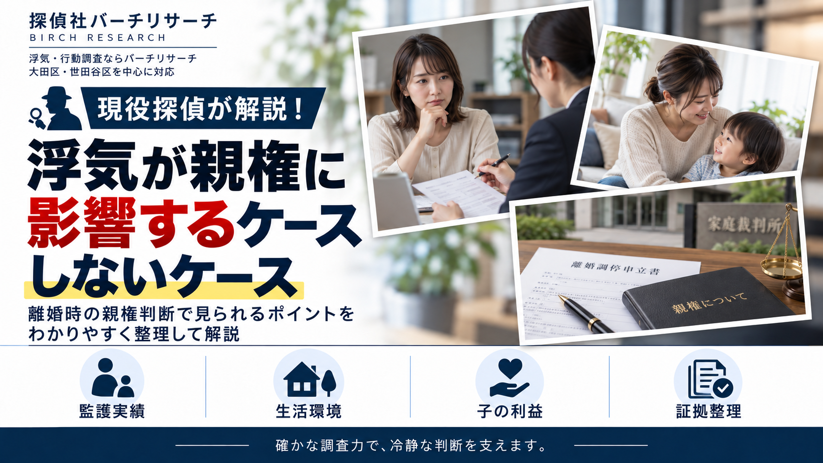 浮気が親権に影響するケースとしないケース。監護実績、生活環境、子どもの利益を解説
