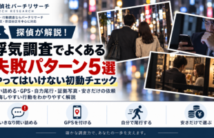 浮気調査の失敗パターン5選。問い詰める、GPS設置、自分で尾行、証拠写真、探偵選びの注意点