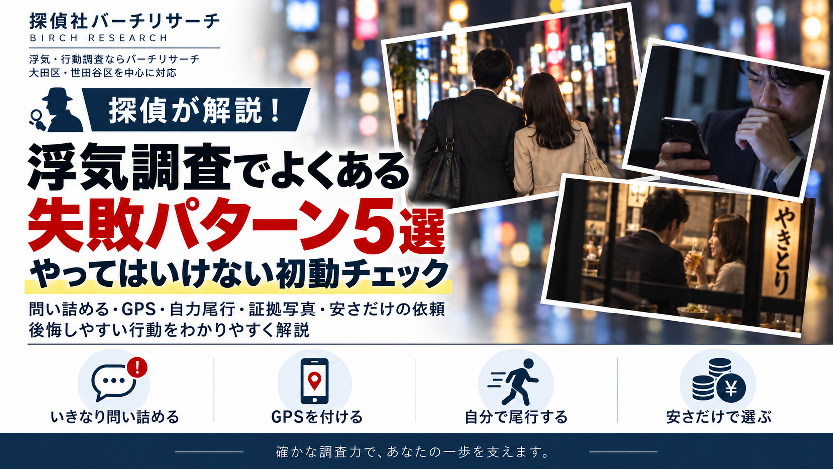 浮気調査でよくある失敗パターン5選。問い詰める、GPS設置、自分で尾行する、証拠写真、探偵選びの注意点