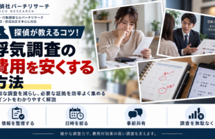浮気調査の費用を安くする方法。日時を絞る・情報を整理する・事前相談で無駄な調査を減らすコツ
