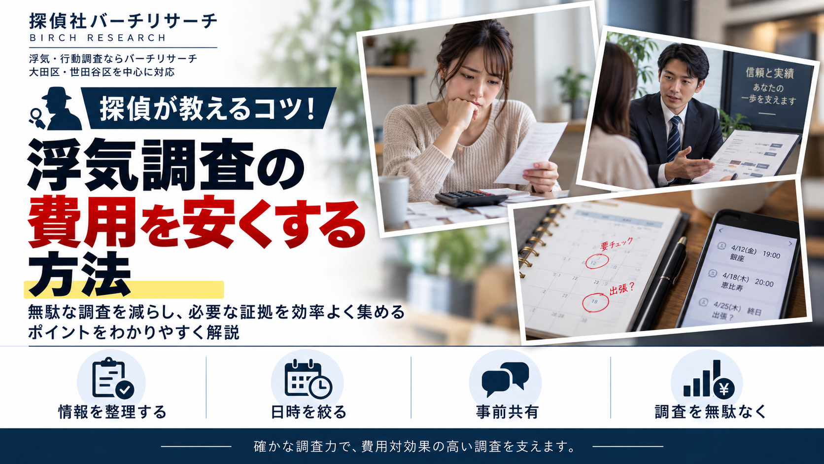 浮気調査の費用を安くする方法。調査日時を絞り、情報整理と事前相談で費用を抑える