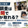 浮気調査で証拠が取れるまでの時間と4時間・複数日調査のケースを現役探偵が解説