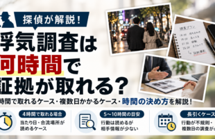 浮気調査で証拠が取れるまでの時間と4時間・複数日調査のケースを現役探偵が解説