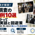 浮気調査の失敗例10選、自分で調べてバレる原因と安全な回避策を解説する記事画像
