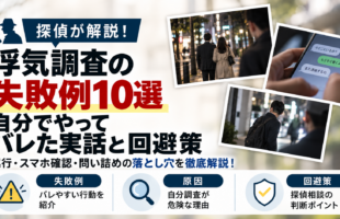 浮気調査の失敗例10選、自分で調べてバレる原因と安全な回避策を解説する記事画像
