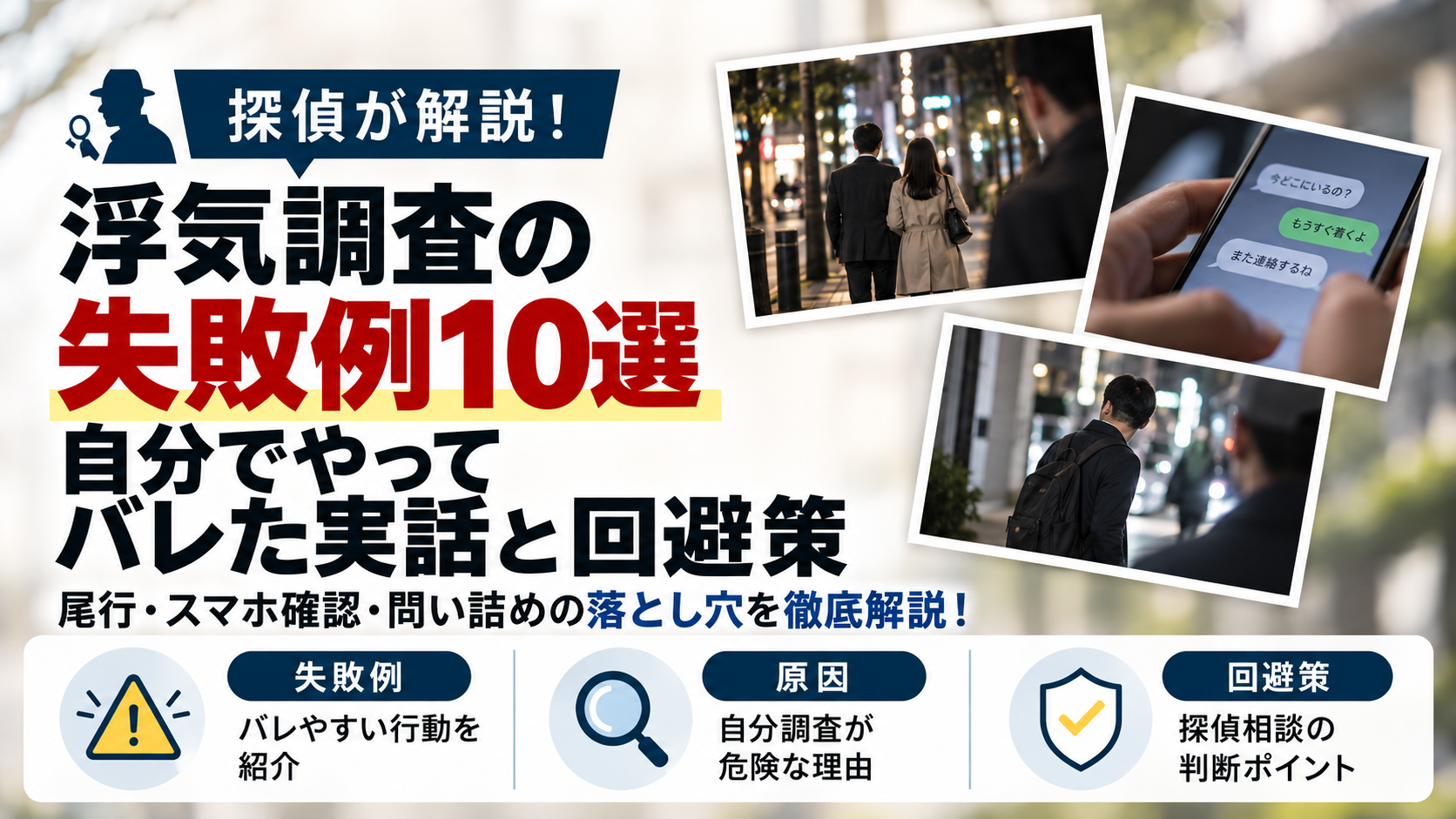 浮気調査で起こりやすい失敗と回避策を解説する記事の画像