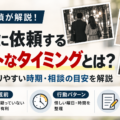 浮気調査を探偵に依頼するベストなタイミング、警戒前・行動パターン・準備情報の解説