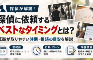 浮気調査を探偵に依頼するベストなタイミング、警戒前・行動パターン・準備情報の解説