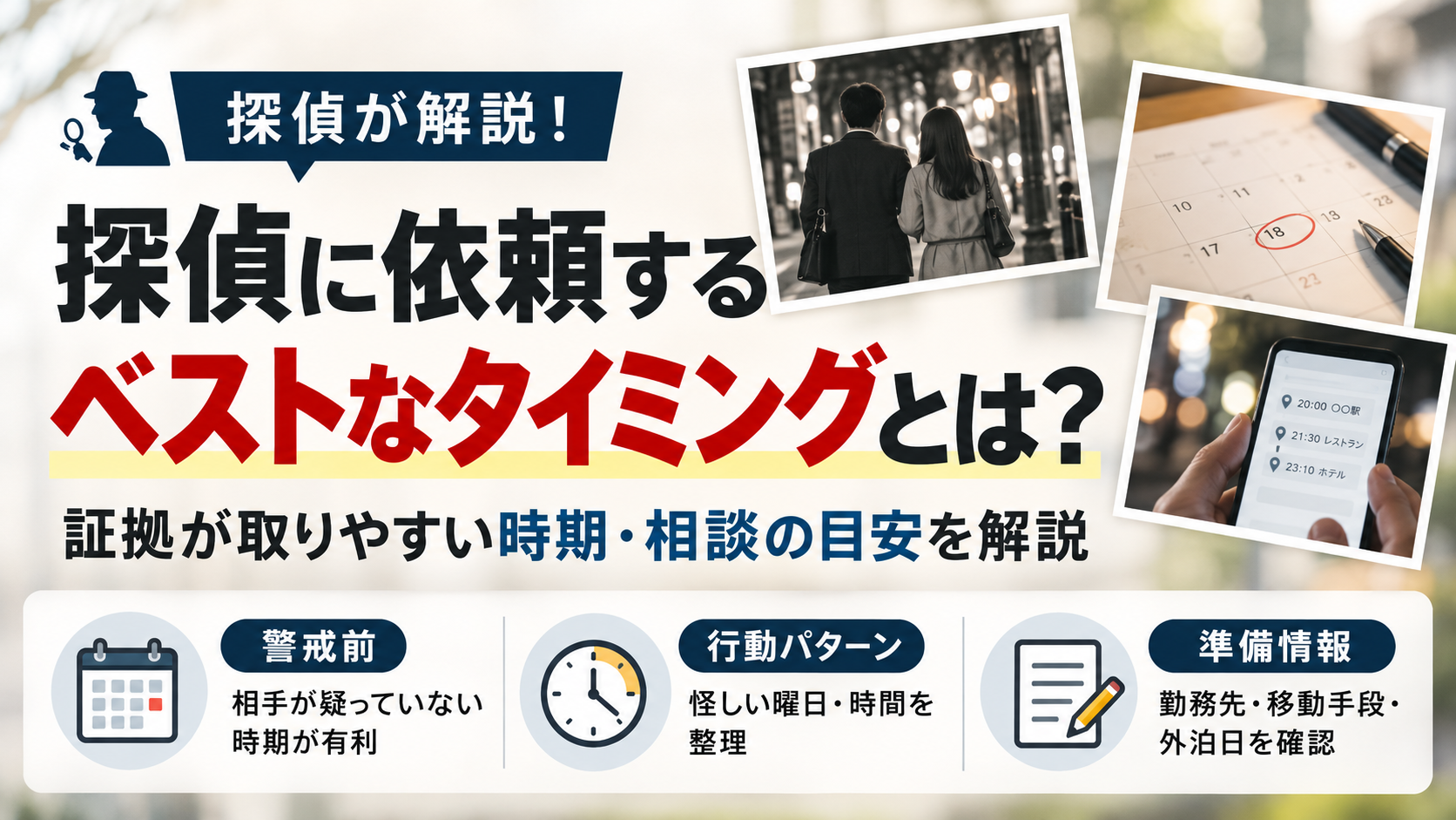 浮気調査を探偵に依頼するタイミングについて解説する記事画像