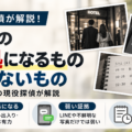 浮気の証拠になるもの・ならないものを現役探偵が解説する記事画像
